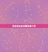 任正非出生日期生辰八字，曹德旺的传记《心若菩提》究竟写了点啥