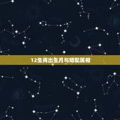 12生肖出生月与婚配属相，属狗的最佳配偶属相