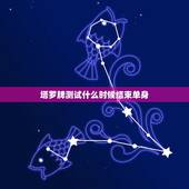 塔罗牌测试什么时候结束单身，塔罗牌什么时候是现在，未来，过去