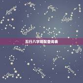 五行八字婚配查询表，五行八字缺什么查询表