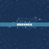 属猪更佳婚配表，1995年属猪的更佳配偶