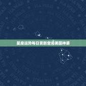 星座运势每日更新查询美国神婆，美国神婆星座网怎么不更新塔罗运势了