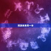 预测未来另一半，测测自己未来另一半是个怎样的人