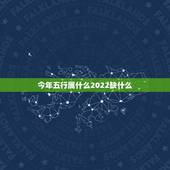今年五行属什么2022缺什么，2022年虎宝宝父母相克