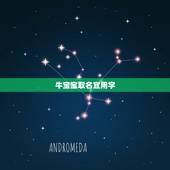 牛宝宝取名宜用字，牛年出生的宝宝起名（用什么字好）？