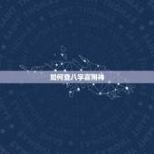 如何查八字喜用神，八字喜用神如何确定