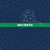 测试八字合不合，测生辰八字合不合