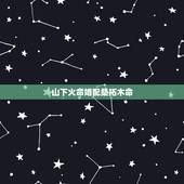 山下火命婚配桑拓木命，金木水火土 1972年