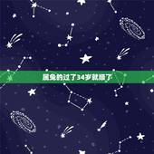 属兔的过了34岁就顺了，属兔人进入34岁好不好