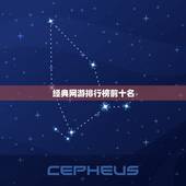 经典网游排行榜前十名，网络游戏排行榜前十名是哪拜托各位了 3Q