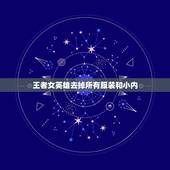 王者女英雄去掉所有服装和小内，王者女英雄去掉所有服装的样子