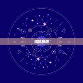 巨蟹座女生的性格分析(细腻敏感家庭强烈的情感主义者)
