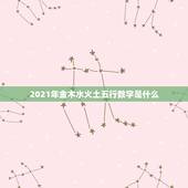 2021年金木水火土五行数字是什么，金木水火土五行数字怎么代表？