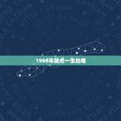 1998年属虎一生劫难，1998年属虎人什么命