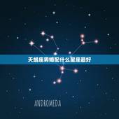天蝎座男婚配什么星座最好，天蝎座男和什么星座女相配最好？