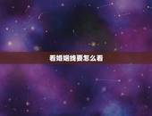 看婚姻线要怎么看，如何看自己的爱情线