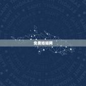 免费婚姻网，求免费测姻缘的网站 要很准的