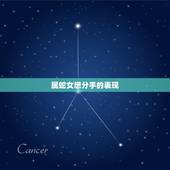 属蛇女想分手的表现，属蛇的人感情容易变心吗