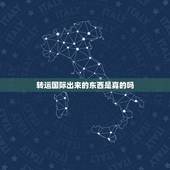 转运国际出来的东西是真的吗，我的快递从国外寄回来要清关，是什么意思？