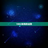 1982年狗的运势，狗人2022年运势运程