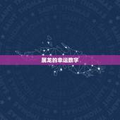 属龙的幸运数字，64年属龙的今年幸运数字是多少？