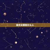 破月女要配什么人，化解破月更好