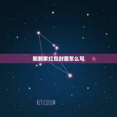 搬新家红包封面怎么写，乔迁之喜送礼书写格式