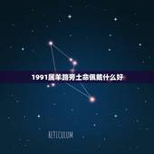 1991属羊路旁土命佩戴什么好，我是91年正月二十九的生日，男，属羊，