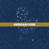 免费算命生辰八字测算，免费生辰八字算命