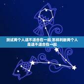 测试两个人适不适合在一起 怎样判断两个人是适不适合在一起？