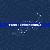 生肖猴什么最配属猴的属相婚配表，属猴的和什么属相最配