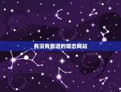有没有靠谱的婚恋网站，有没有靠谱一点的婚恋网站？