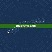 老公有小三怎么挽回，我老公有小三了，我应该怎么做才能挽回