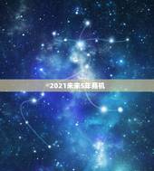 2021未来5年商机，现在小县城做什么生意好？
