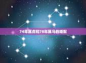 74年属虎和78年属马的婚配，74虎男和78马女婚姻