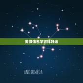 男微信名字吉祥好运，男人带来财运微信昵称有哪些？