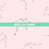 属蛇之人2022年运势，2022年属蛇人的全年运势