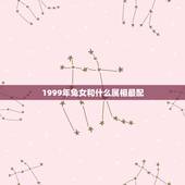 1999年兔女和什么属相最配，女属兔的和什么属相最配