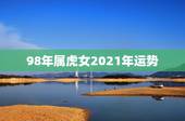 98年属虎女2021年运势，98年农历2月25属虎女的运势