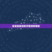 鼠宝宝最佳配对属相有哪些，属老鼠和什么属相相配？