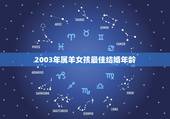 2003年属羊女孩最佳结婚年龄，属羊女孩几月结婚好