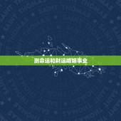 测命运和财运婚姻事业，求算命，测事业、姻缘、财运、寿命！