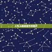 人与人相遇缘分的图片，人与人只有缘分，才能相遇？