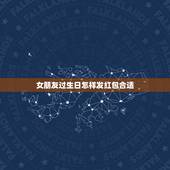 女朋友过生日怎样发红包合适，给女朋友过生日发多少红包合适？