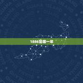 1886是哪一年，最接近神的5个人