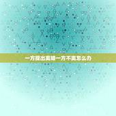 一方提出离婚一方不离怎么办，如果一方起诉离婚另一方不离会怎么判