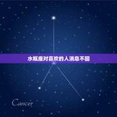 水瓶座对喜欢的人消息不回，给水瓶男发了一堆消息他就是不回复你 他什麼意