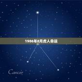 1986年8月虎人命运，1986年生肖虎是什么命
