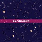 属羊人三月出生好吗，1967年属羊几月出生好