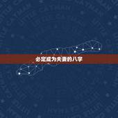 必定成为夫妻的八字，请大师帮我看看这两个八字能成夫妻吗？